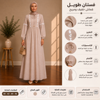 فستان طويل أنيق للمرأة المحجبة | Robe Longue Élégante